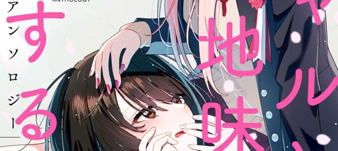 ギャルと地味子が恋をする青春百合アンソロジー