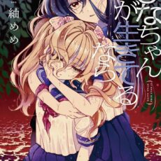 ひなちゃんが生きてるなら (1) ひなちゃんが生きてるなら (1)