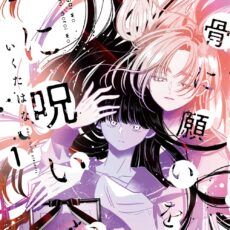 骨に願いを、星に呪いを (1) 骨に願いを、星に呪いを (1)