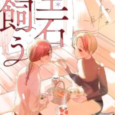 宝石を飼う (3)