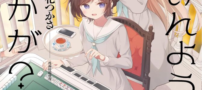 ごきげんよう、一局いかが？(5)