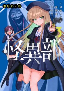 怪異部~M県Y市の怪現象について~ (3)