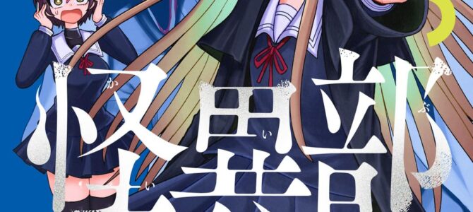 怪異部~M県Y市の怪現象について~ (3)