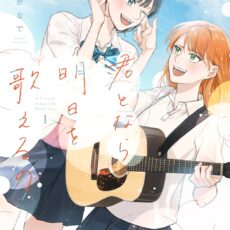 君となら、明日を歌えるの (1)