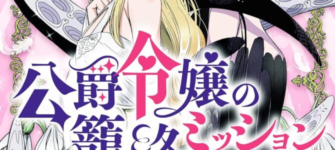 公爵令嬢の籠絡ミッション ~魔王との政略結婚が、人類最後の切り札です！…って、魔王が女の子の場合はどうすればいいのですか!?~ (1)