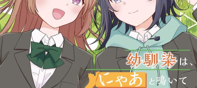 幼馴染は、にゃあと鳴いてスカートのなか (3)【漫画版】