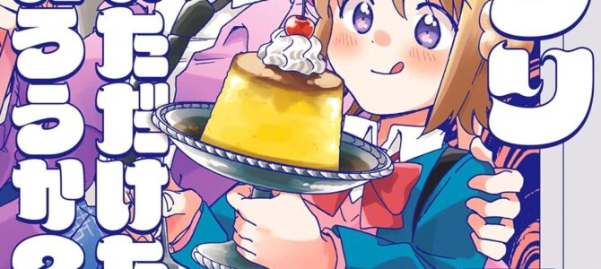 オカワリいただけただろうか?(2) オカワリいただけただろうか?(2)
