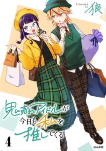 鬼売れアイドルが今日も私を推してくる (4)