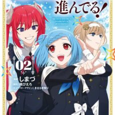聖女先生の魔法は進んでる!(2)【漫画版】 聖女先生の魔法は進んでる!(2)【漫画版】