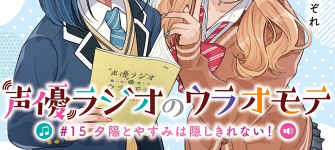 声優ラジオのウラオモテ #15 夕陽とやすみは隠しきれない!【小説】 声優ラジオのウラオモテ #15 夕陽とやすみは隠しきれない!【小説】