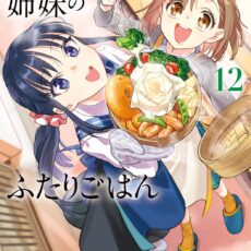 新米姉妹のふたりごはん (12)