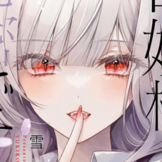 「白妙様、秘密ですよ」など百合漫画が50%OFFになる幻冬舎の日セール開催【10/12まで】 「白妙様、秘密ですよ」など百合漫画が50%OFFになる幻冬舎の日セール開催【10/12まで】