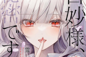 「白妙様、秘密ですよ」など百合漫画が50%OFFになる幻冬舎の日セール開催【10/12まで】 「白妙様、秘密ですよ」など百合漫画が50%OFFになる幻冬舎の日セール開催【10/12まで】