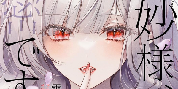 「白妙様、秘密ですよ」など百合漫画が50%OFFになる幻冬舎の日セール開催【10/12まで】 「白妙様、秘密ですよ」など百合漫画が50%OFFになる幻冬舎の日セール開催【10/12まで】