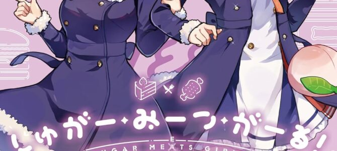 しゅがー・みーつ・がーる！(5)
