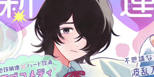 地球崩壊×ハート救済なガールズラブコメディ「壊していいよ、すいかちゃん」WEBで連載開始