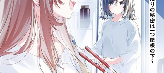 週に一度クラスメイトを買う話 (9) ~ふたりの秘密は一つ屋根の下~【小説】