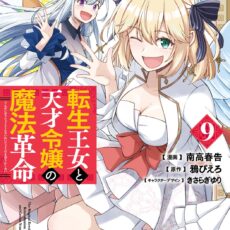 転生王女と天才令嬢の魔法革命 (9)【漫画版】