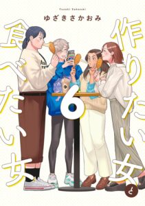 作りたい女と食べたい女 (6) 作りたい女と食べたい女 (6)