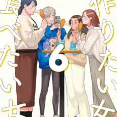 作りたい女と食べたい女 (6)