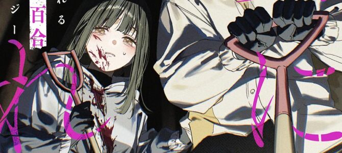 罪に溺れるクライム百合アンソロジー