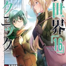 裏世界ピクニック (16)【漫画版】