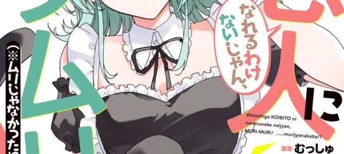 わたしが恋人になれるわけないじゃん、ムリムリ! (※ムリじゃなかった!?) (9)【漫画版】