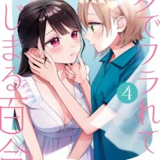 夢でフラれてはじまる百合 (4)