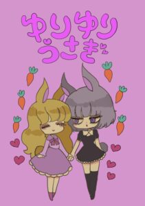 ゆりゆりうさぎ うさ子さんとぴょん子さんの日常 (1)