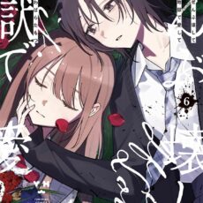 ぜんぶ壊して地獄で愛して (6)