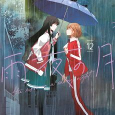 雨夜の月 (12) 雨夜の月 (12)