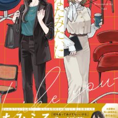 あなたみたいに (1)【書籍版】 あなたみたいに (1)【書籍版】