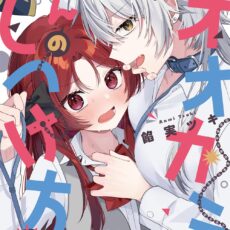 誰かオオカミさんのしつけ方知りませんか!? (1)