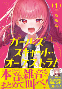 ガールズ・スキャット・オーケストラ！(1)