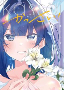 かっさい！(1)