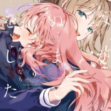 きみが死ぬまで恋をしたい (9) きみが死ぬまで恋をしたい (9)