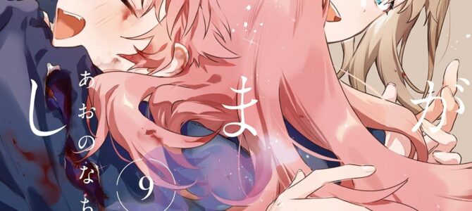 きみが死ぬまで恋をしたい (9)