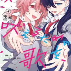 キミが吠えるための歌を、(4)