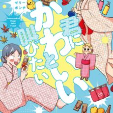 君にかわいいと叫びたい (3)