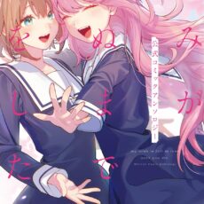 きみが死ぬまで恋をしたい 公式コミックアンソロジー きみが死ぬまで恋をしたい 公式コミックアンソロジー