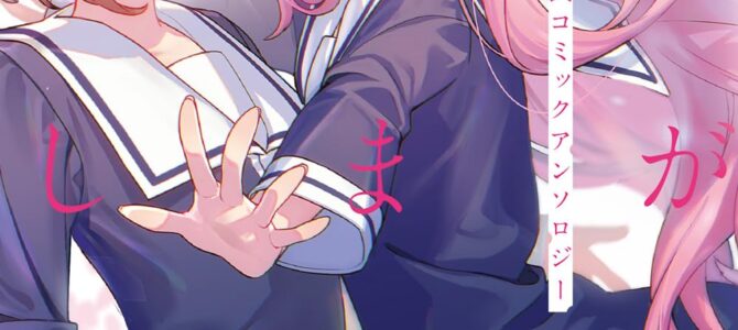 きみが死ぬまで恋をしたい 公式コミックアンソロジー