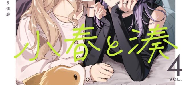 小春と湊 わたしのパートナーは女の子 (4)