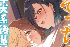 「子犬系後輩彼女に食べられるカッコいい私」などKADOKAWAの百合小説&百合漫画が50%OFFに