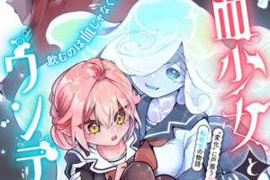 変化に戸惑う少女と転校生の読み切り漫画「吸血少女とウンディーネ」WEBで公開