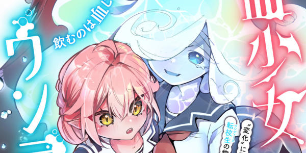 変化に戸惑う少女と転校生の読み切り漫画「吸血少女とウンディーネ」WEBで公開