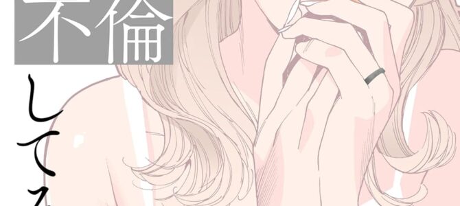 旧友と不倫してみた (2)