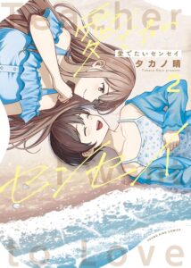 愛でたいセンセイ (2)