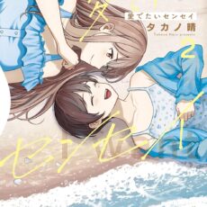 愛でたいセンセイ (2)