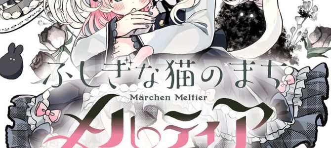 ふしぎな猫のまち メルティア (5)