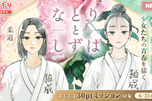強くなりたい少女たちの青春を描く柔道ガール・ミーツ・ガール「なとりとしずは」WEBで連載開始